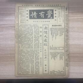 民国三十一年 觉有情半月刊 第五十八 五十九期合刊（16版）丽雲比丘遗像 须婆经