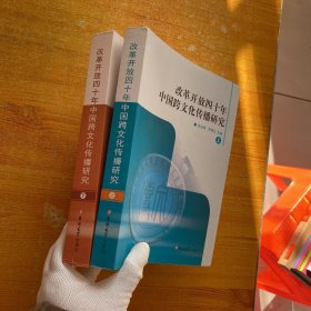 改革開放四十年中國跨文化傳播研究 上下【內(nèi)頁干凈】