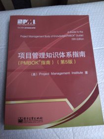 项目管理知识体系指南：PMBOK指南