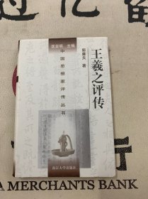 中国思想家评传丛书：40.王羲之评传