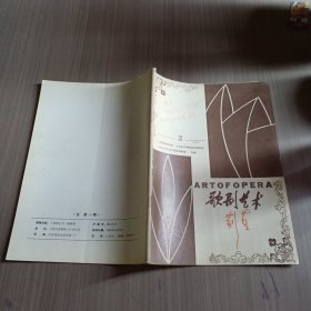 歌剧艺术1993第2期