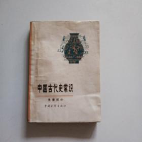 中国古代史常识     先秦部分    （1978年一版一印）