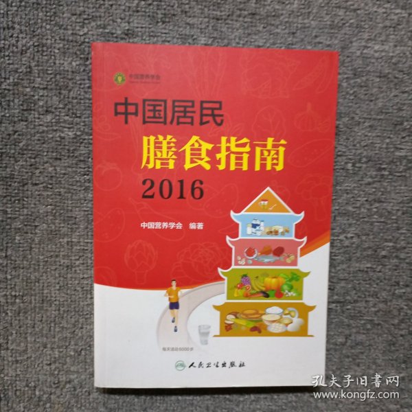 中国居民膳食指南（2016）