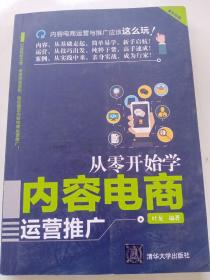 从零开始学内容电商运营推广