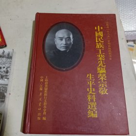 中国民族工业先驱荣宗敬生平史料选编