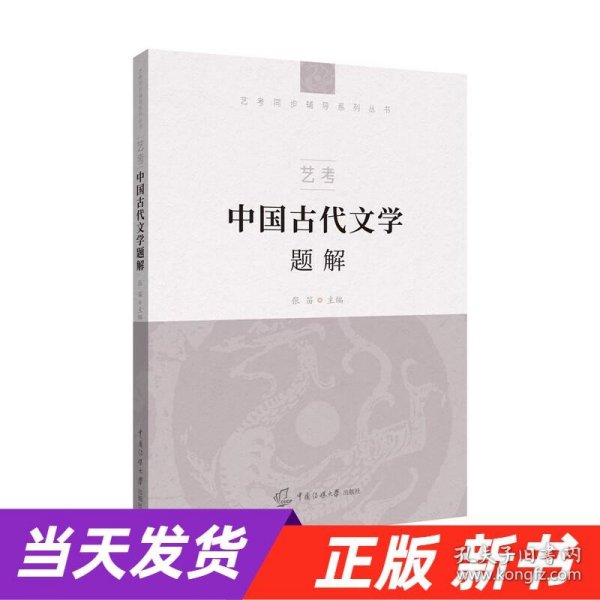 艺考：中国古代文学题解