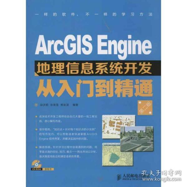 ArcGIS Engine地理信息系统开发从入门到精通（第2版）
