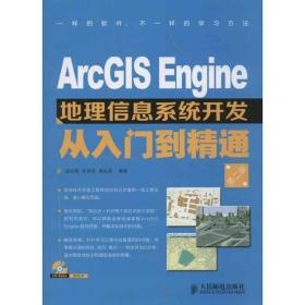 arcgis engine地理信息系统开发从入门到精通(第2版) 人工智能 邱洪钢,张青莲,熊友谊 新华正版