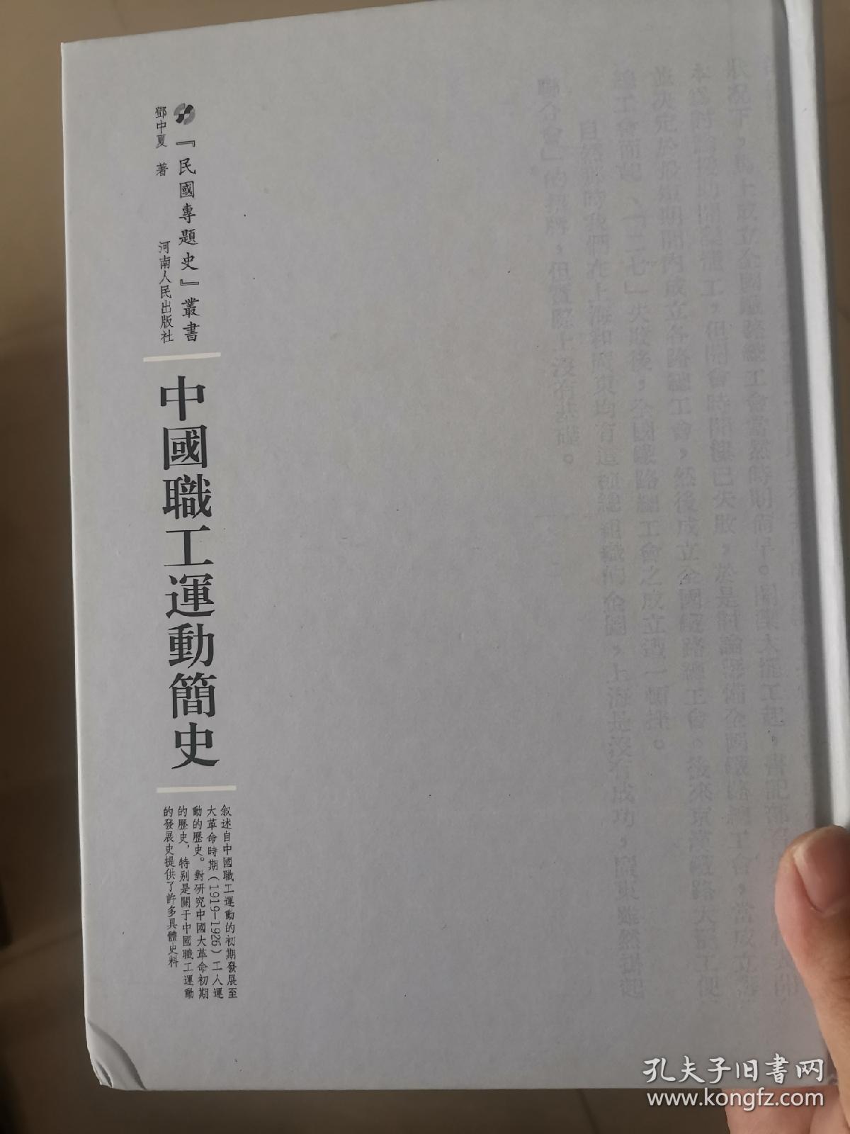 河南人民出版社 民国专题史丛书 中国职工运动简史