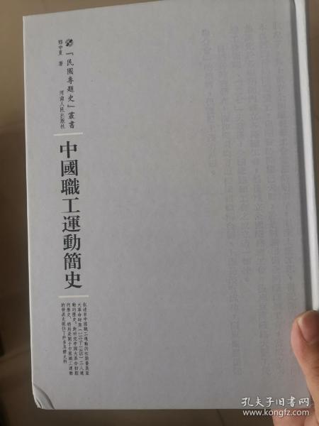 河南人民出版社 民国专题史丛书 中国职工运动简史