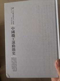 河南人民出版社 民国专题史丛书 中国职工运动简史