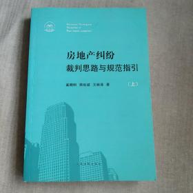 房地产纠纷裁判思路与规范指引 上