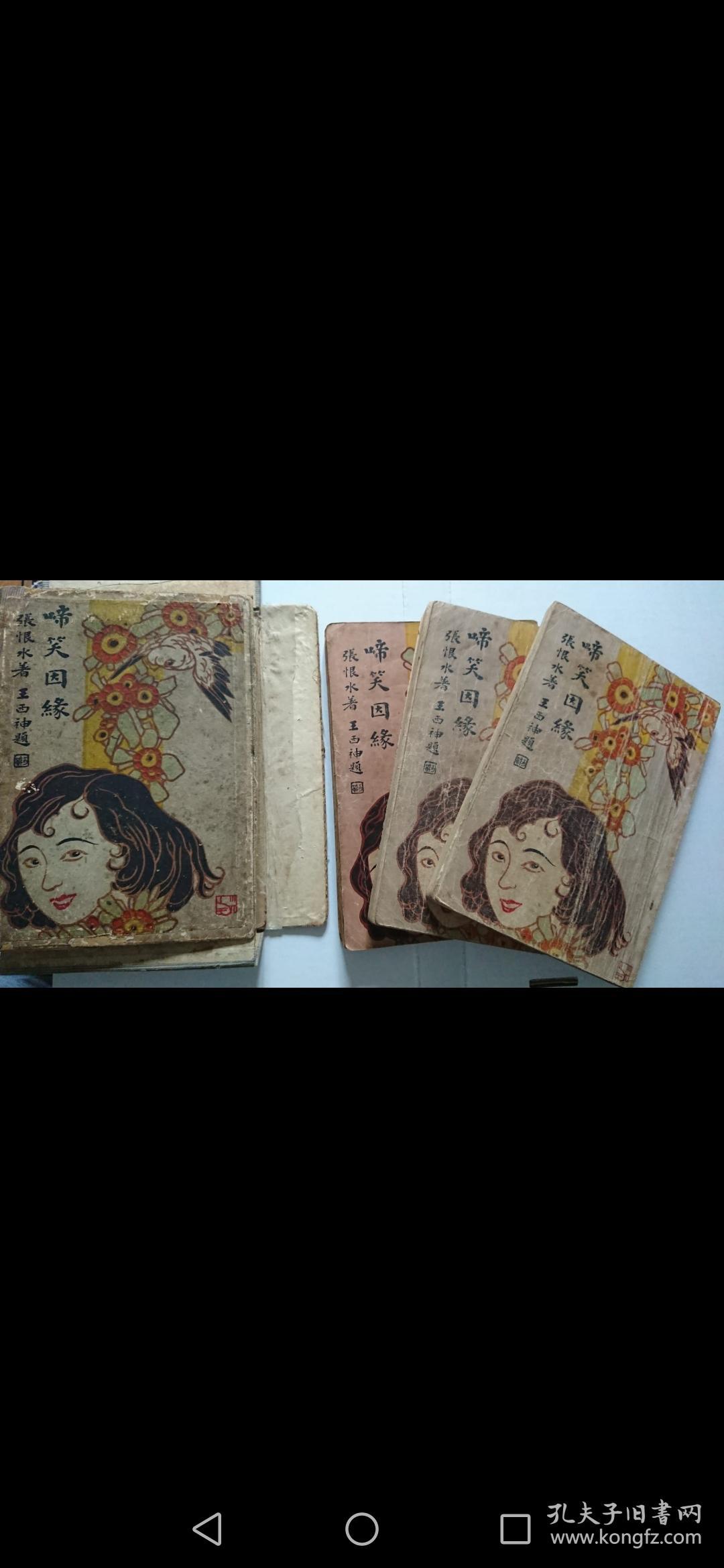 張恨水名著《啼笑因緣》上中下三冊，有原匣，上海三友書社1934年11版，封面王西神題字，構圖漂亮，版權頁鈐章，並有編號27919，品尚可，難得。只是中冊183-184頁邊磨損，掉一小片，缺了前後幾個字（見圖），其餘完好，請慎重考慮。