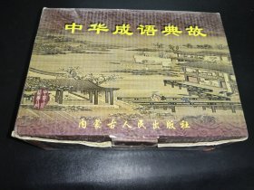 中华成语典故 上中下