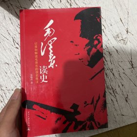 毛泽东读史：二十四史评鉴