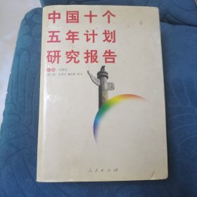 中国十个五年计划研究报告