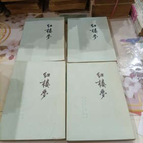 红楼梦(全四册) 繁体竖排