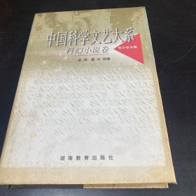 中国科学文艺大系
