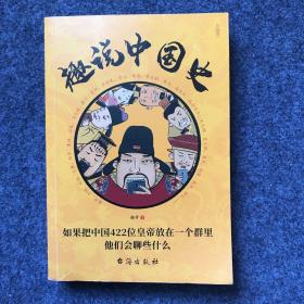 趣说中国史
