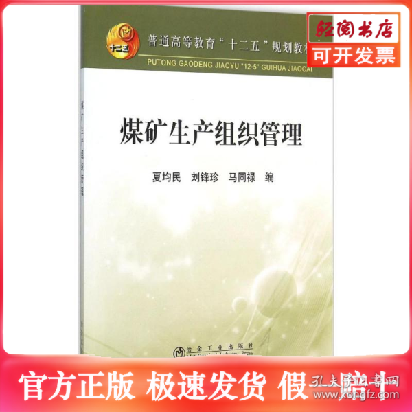 煤矿生产组织管理