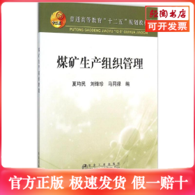 煤矿生产组织管理