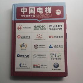 中国电梯行业商务年鉴2020-2021
