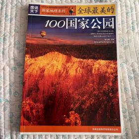 全球最美的100国家公园