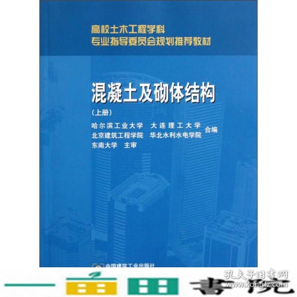 高校土木工程学科专业指导委员会规划推荐教材：混凝土及砌体结构（上册）