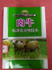 新农村书屋·畜牧业标准化生产技术丛书：肉牛标准化养殖技术