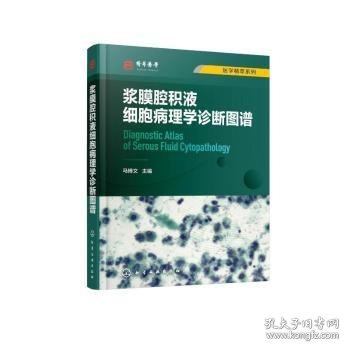 浆膜腔积液细胞病理学诊断图谱