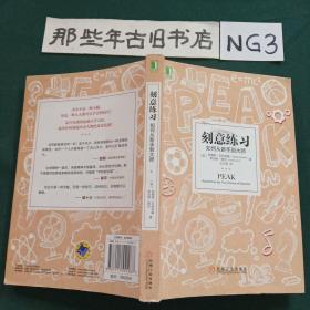 刻意练习：如何从新手到大师：杰出不是一种天赋，而是一种人人都可以学会的技巧！迄今发现的最强大学习法，成为任何领域杰出人物的黄金法则！