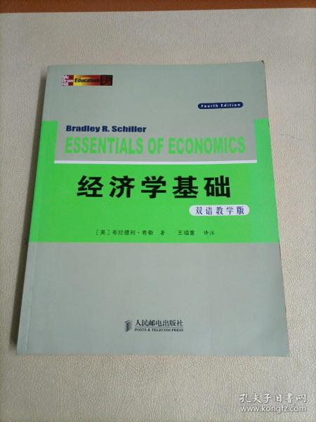 经济学基础（双语教学版）（第4版）