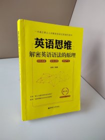 英语思维(解密英语语法的原理修订版)