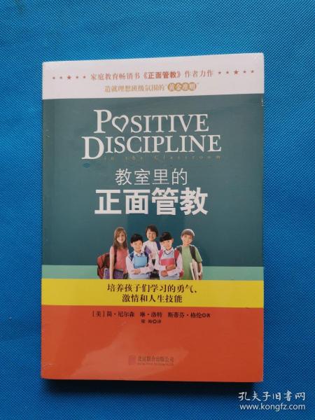 教室里的正面管教：培养孩子们学习的勇气、激情和人生技能
