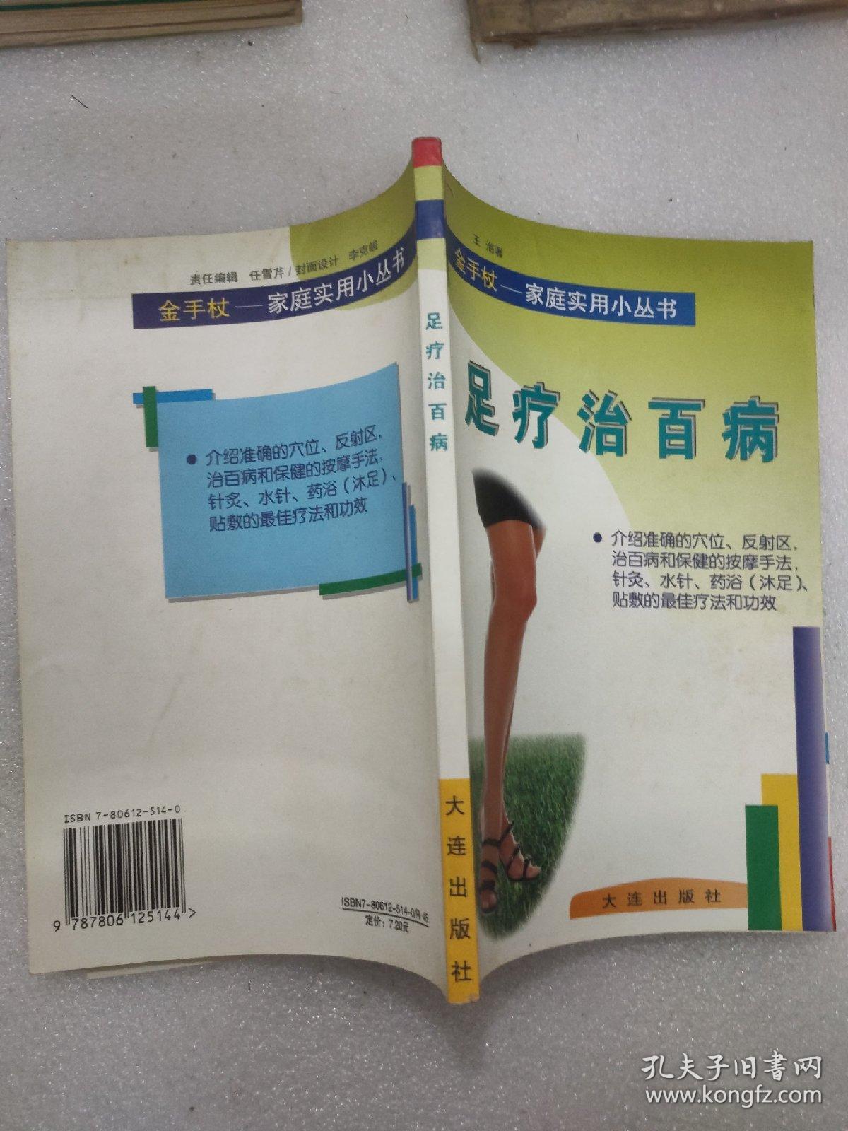 足疗治百病--金手杖家庭实用小丛书