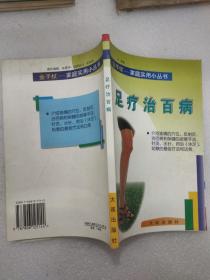 足疗治百病--金手杖家庭实用小丛书