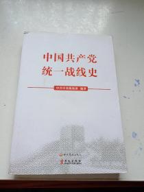 中国共产党统一战线史