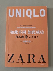 如此不同如此成功：优衣库 VS ZARA