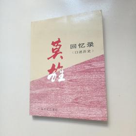 莫雄回忆录（口述历史）