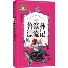 鲁滨孙漂流记 彩图注音版 少儿中外注音名著 (英)丹尼尔·笛福 新华正版