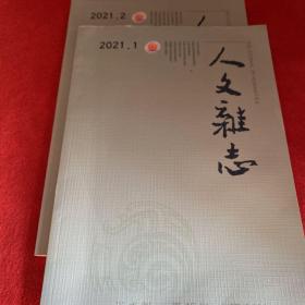 人文杂志2021年第1.2期两本合售