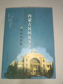 内蒙古民间故事全书   呼和浩特卷