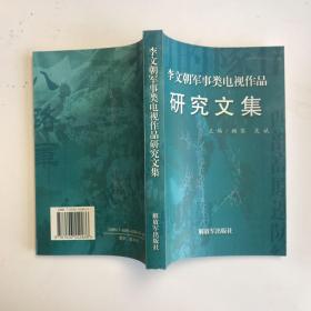 李文朝军事类电视作品研讨文集