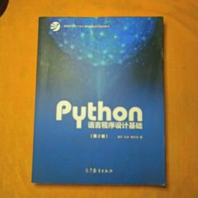 Python语言程序设计基础（第2版）/教育部大学计算机课程改革项目规划教材