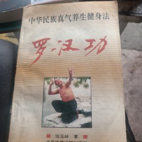 罗汉功