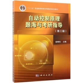 自动控制原理题海与考研指导(第3版)/胡寿松