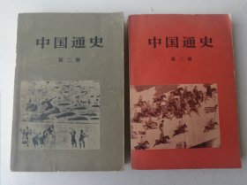 中国通史 第三册、第四册合售