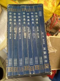 中国通史 连环画 1-8册全 带盒