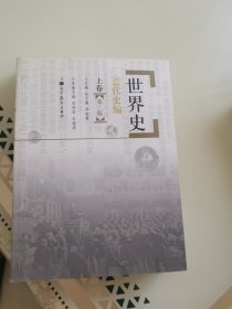 世界史：近代史编