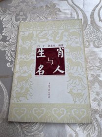 生肖与名人